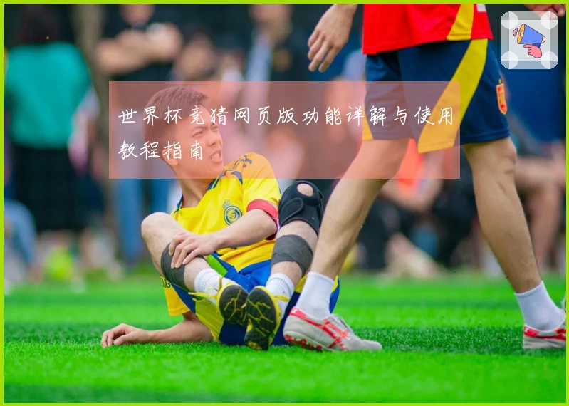 世界杯竞猜网页版功能详解与使用教程指南