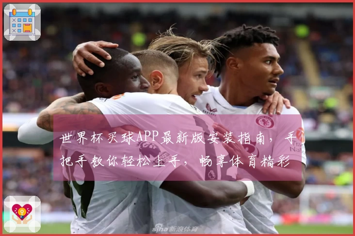 世界杯买球APP最新版安装指南，手把手教你轻松上手，畅享体育精彩